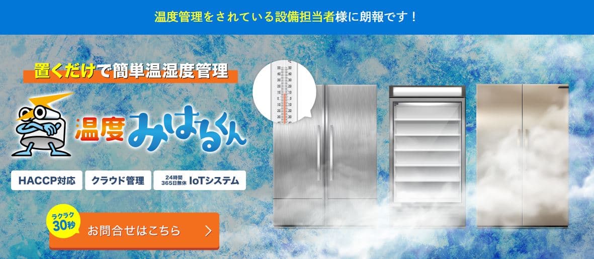 温度みはるくん公式HPキャプチャ画像